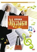 DVD "Уроки музыки" - fgospostavki.ru - Казань