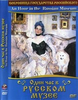 DVD "Один час в Русском музее" - fgospostavki.ru - Казань