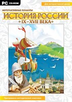 Интерактивные плакаты. История России (IX–XVII вв.) - fgospostavki.ru - Казань