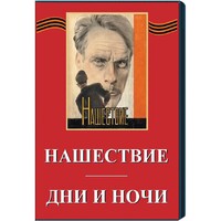 DVD художественный фильм "Дни и ночи. Нашествие" - fgospostavki.ru - Казань