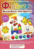 Фантазеры. Волшебный конструктор. Программно-методический комплекс - fgospostavki.ru - Казань