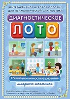 Диагностическое лото. Социально-личностное развитие младшего школьника. Программно-методический комплекс - fgospostavki.ru - Казань