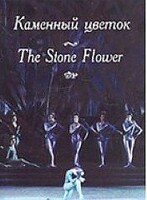 DVD "Каменный цветок" С. Прокофьева (балет Большого театра) - fgospostavki.ru - Казань