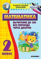 Тренажёр по математике. 2 класс. Вычитание до 100 без перехода через десяток - fgospostavki.ru - Казань