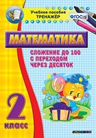 Тренажёр по математике. 2 класс. Сложение до 100 с переходом через десяток - fgospostavki.ru - Казань
