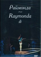 DVD "Раймонда" А. Глазунова (балет Большого театра) - fgospostavki.ru - Казань