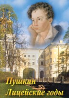 DVD "А.С. Пушкин. Лицейские годы" - fgospostavki.ru - Казань