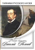 DVD "Рыцарь красоты Василий Поленов" - fgospostavki.ru - Казань