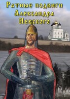 DVD "Ратные подвиги Александра Невского" - fgospostavki.ru - Казань