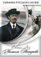 DVD "Святая Русь Михаила Нестерова" - fgospostavki.ru - Казань