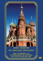 DVD "Храм Покрова на Красной площади" - fgospostavki.ru - Казань