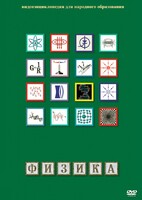 DVD "Физика (Лабораторные работы)" - fgospostavki.ru - Казань