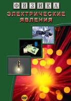 DVD "Физика. Электрические явления" - fgospostavki.ru - Казань