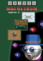 DVD "Физика. Магнетизм (Магнитные явления)  часть 1" - fgospostavki.ru - Казань