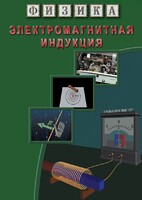 DVD "Физика. Электромагнитная индукция" - fgospostavki.ru - Казань