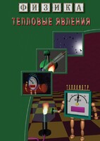 DVD "Физика. Тепловые явления" - fgospostavki.ru - Казань