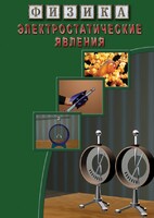 DVD "Физика. Электростатические явления" - fgospostavki.ru - Казань