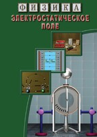 DVD "Физика. Электростатическое поле" - fgospostavki.ru - Казань