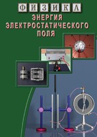 DVD "Физика. Энергия электростатического поля " - fgospostavki.ru - Казань
