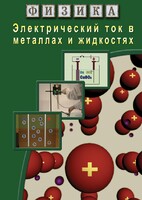 DVD "Физика. Электрический ток в металлах  и в жидкостях" - fgospostavki.ru - Казань