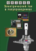 DVD "Физика. Электрический ток в полупроводниках" - fgospostavki.ru - Казань