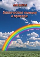 DVD "Физика. Оптические явления в природе" - fgospostavki.ru - Казань