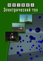 DVD "Физика. Электрический ток" - fgospostavki.ru - Казань