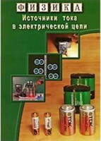 DVD "Физика. Источники тока в электрической цепи" - fgospostavki.ru - Казань