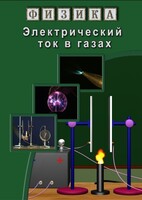 DVD "Физика. Электрический ток в газах" - fgospostavki.ru - Казань