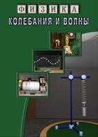 DVD "Физика. Колебания и волны" - fgospostavki.ru - Казань