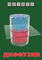 DVD "Физика. Диффузия" - fgospostavki.ru - Казань