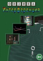 DVD "Физика. Интерференция" - fgospostavki.ru - Казань
