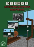 DVD "Физика. Электромагнитное излучение" - fgospostavki.ru - Казань