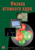 DVD "Физика. Физика атомного ядра" - fgospostavki.ru - Казань