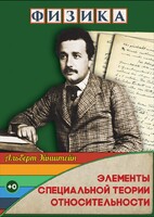 DVD "Физика. Элементы специальной теории относительности" - fgospostavki.ru - Казань