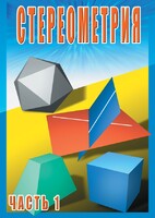 DVD "Стереометрия Часть 1 (10 класс)" - fgospostavki.ru - Казань