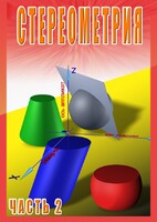 DVD "Стереометрия Часть 2 (11 класс)" - fgospostavki.ru - Казань