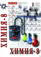 DVD "Химия. 8 класс - часть 2" - fgospostavki.ru - Казань