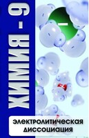 DVD "Химия 9 класс. Электролитическая диссоциация" - fgospostavki.ru - Казань