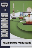 DVD "Химия 9 класс. Химическое равновесие." - fgospostavki.ru - Казань