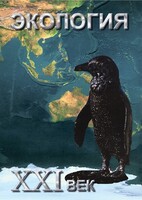DVD "Экология. ХХI век" - fgospostavki.ru - Казань