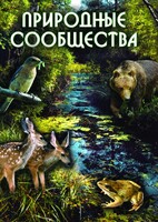 DVD "Природные сообщества" - fgospostavki.ru - Казань