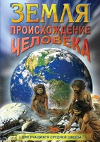 DVD "Земля. Происхождение человека" - fgospostavki.ru - Казань