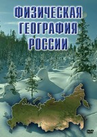 DVD "Физическая география России" - fgospostavki.ru - Казань