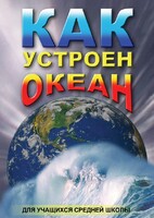DVD "Как устроен океан" - fgospostavki.ru - Казань