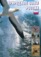 DVD "Природные зоны России" - fgospostavki.ru - Казань