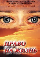 DVD "Право на жизнь (Профилактика наркомании)" - fgospostavki.ru - Казань