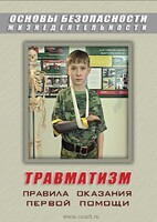 DVD "ОБЖ. Травматизм. Оказание первой медпомощи" - fgospostavki.ru - Казань