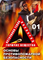DVD "ОБЖ. Основы противопожарной безопасности" - fgospostavki.ru - Казань
