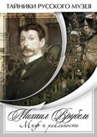 DVD "Михаил Врубель. Миф и реальность " - fgospostavki.ru - Казань